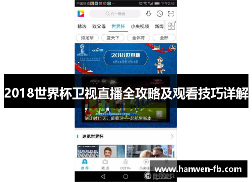 2018世界杯卫视直播全攻略及观看技巧详解