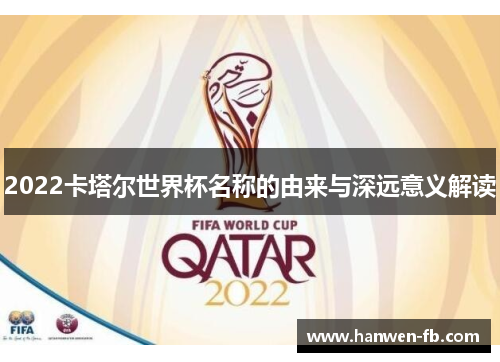 2022卡塔尔世界杯名称的由来与深远意义解读