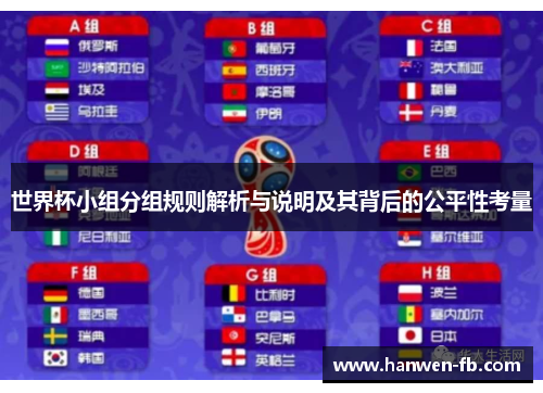 世界杯小组分组规则解析与说明及其背后的公平性考量
