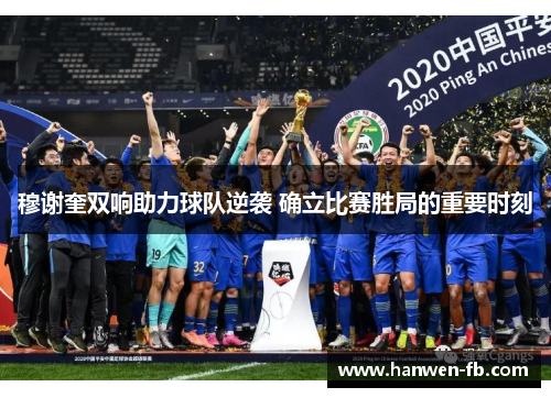 穆谢奎双响助力球队逆袭 确立比赛胜局的重要时刻