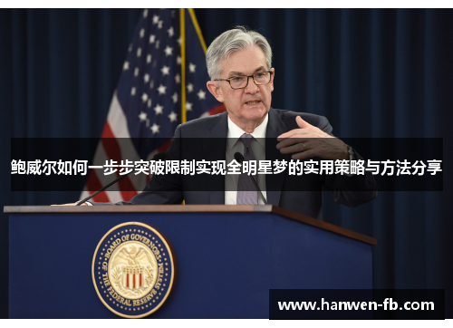 鲍威尔如何一步步突破限制实现全明星梦的实用策略与方法分享