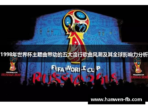 1998年世界杯主题曲带动的五大流行歌曲风潮及其全球影响力分析