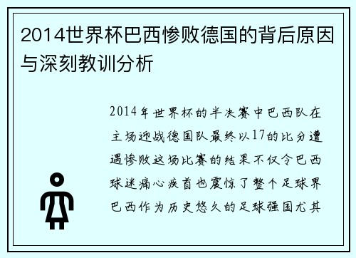 2014世界杯巴西惨败德国的背后原因与深刻教训分析