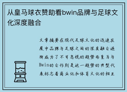 从皇马球衣赞助看bwin品牌与足球文化深度融合