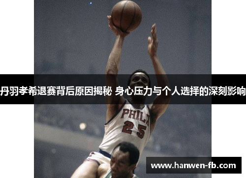 丹羽孝希退赛背后原因揭秘 身心压力与个人选择的深刻影响