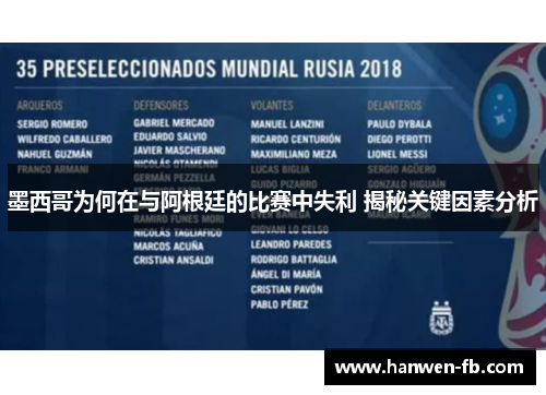 墨西哥为何在与阿根廷的比赛中失利 揭秘关键因素分析