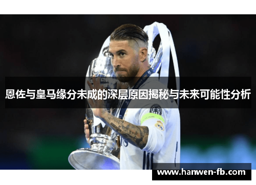 恩佐与皇马缘分未成的深层原因揭秘与未来可能性分析
