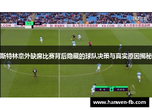 斯特林意外缺席比赛背后隐藏的球队决策与真实原因揭秘
