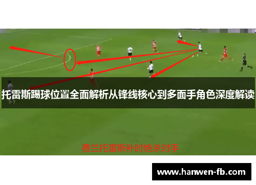 托雷斯踢球位置全面解析从锋线核心到多面手角色深度解读