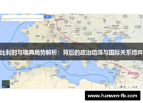 比利时与瑞典局势解析：背后的政治动荡与国际关系博弈