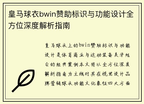皇马球衣bwin赞助标识与功能设计全方位深度解析指南