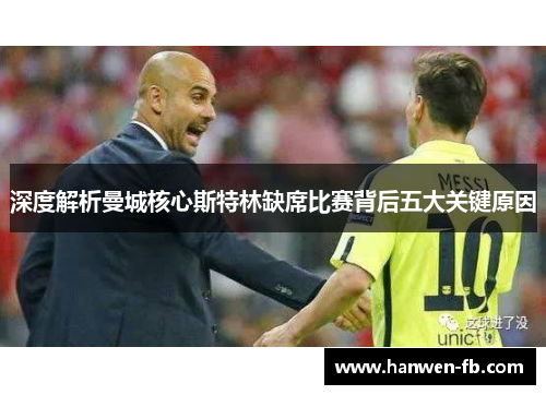深度解析曼城核心斯特林缺席比赛背后五大关键原因