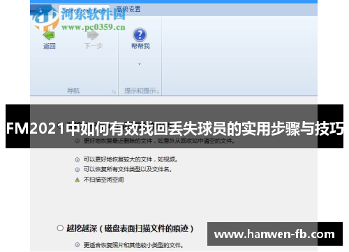 FM2021中如何有效找回丢失球员的实用步骤与技巧