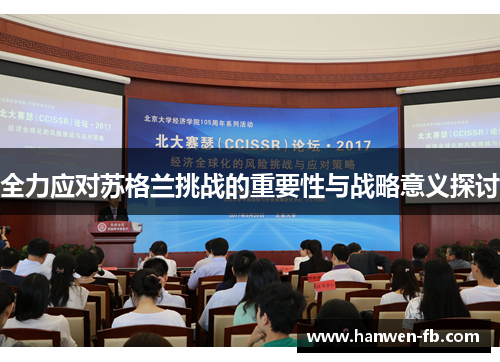 全力应对苏格兰挑战的重要性与战略意义探讨