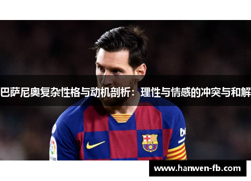 巴萨尼奥复杂性格与动机剖析：理性与情感的冲突与和解