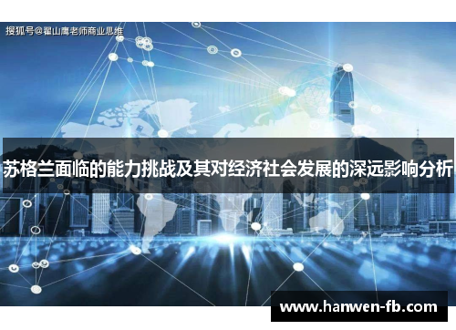 苏格兰面临的能力挑战及其对经济社会发展的深远影响分析