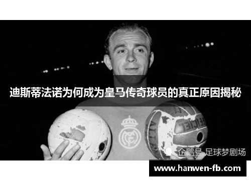 迪斯蒂法诺为何成为皇马传奇球员的真正原因揭秘
