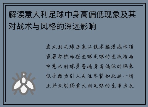 解读意大利足球中身高偏低现象及其对战术与风格的深远影响