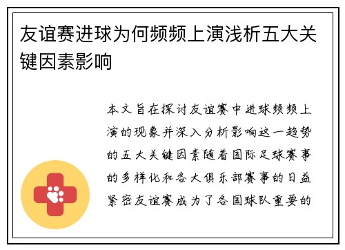 友谊赛进球为何频频上演浅析五大关键因素影响