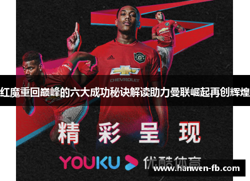 红魔重回巅峰的六大成功秘诀解读助力曼联崛起再创辉煌