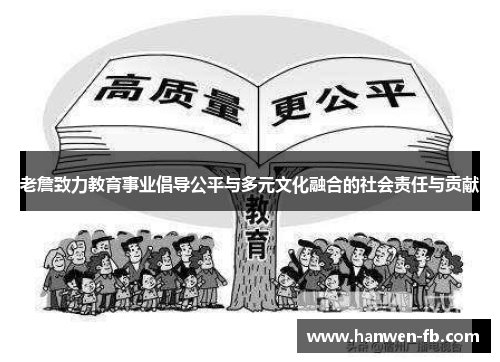 老詹致力教育事业倡导公平与多元文化融合的社会责任与贡献