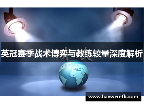 英冠赛季战术博弈与教练较量深度解析