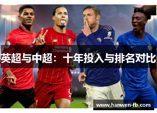 英超与中超：十年投入与排名对比