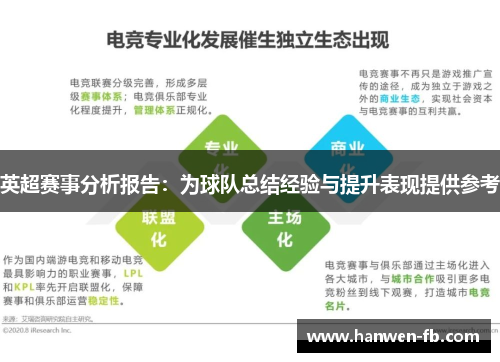 英超赛事分析报告：为球队总结经验与提升表现提供参考