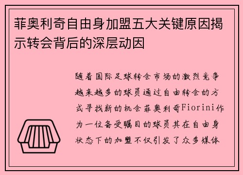 菲奥利奇自由身加盟五大关键原因揭示转会背后的深层动因