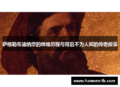 萨格勒布迪纳摩的辉煌历程与背后不为人知的传奇故事