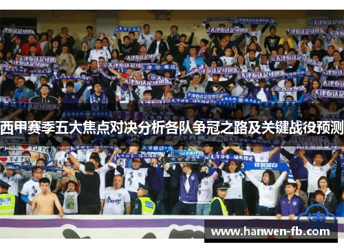 西甲赛季五大焦点对决分析各队争冠之路及关键战役预测