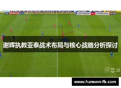 谢晖执教亚泰战术布局与核心战略分析探讨