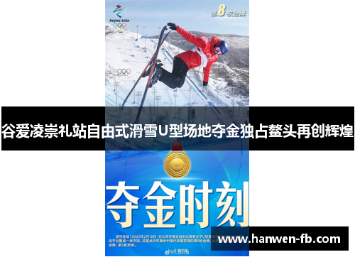 谷爱凌崇礼站自由式滑雪U型场地夺金独占鳌头再创辉煌