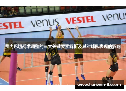 费内巴切战术调整的三大关键要素解析及其对球队表现的影响