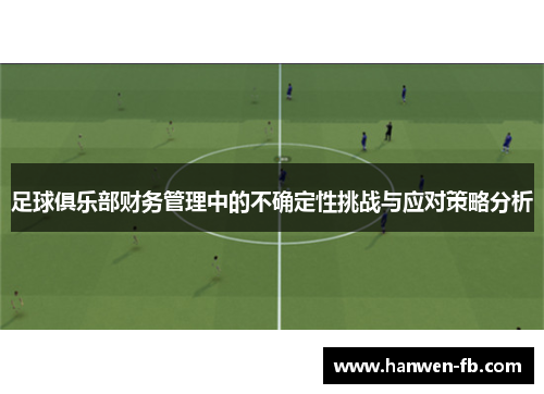 足球俱乐部财务管理中的不确定性挑战与应对策略分析 足球俱乐部财务管理中的不确定性挑战与应对策略分析