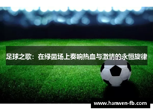 足球之歌：在绿茵场上奏响热血与激情的永恒旋律