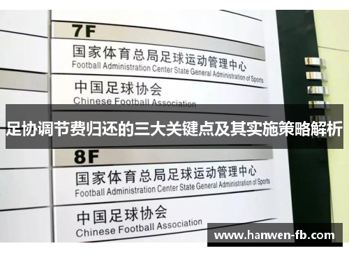 足协调节费归还的三大关键点及其实施策略解析 足协调节费归还的三大关键点及其实施策略解析