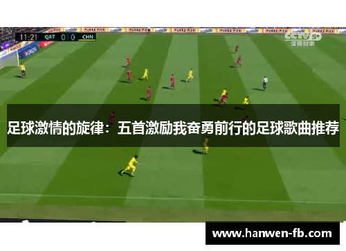 足球激情的旋律：五首激励我奋勇前行的足球歌曲推荐