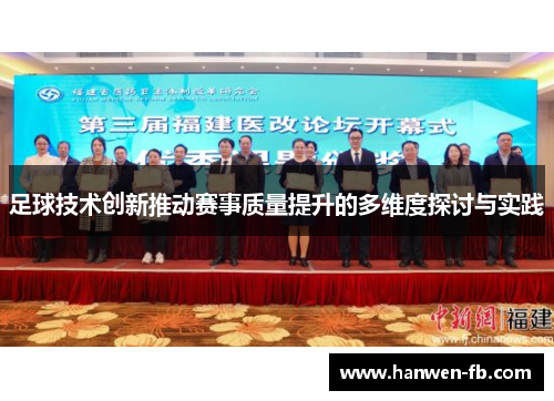 足球技术创新推动赛事质量提升的多维度探讨与实践 足球技术创新推动赛事质量提升的多维度探讨与实践