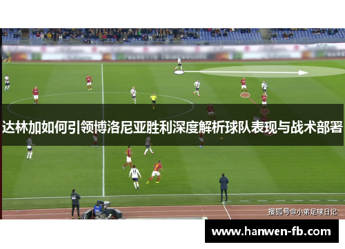 达林加如何引领博洛尼亚胜利深度解析球队表现与战术部署