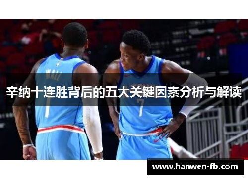 辛纳十连胜背后的五大关键因素分析与解读