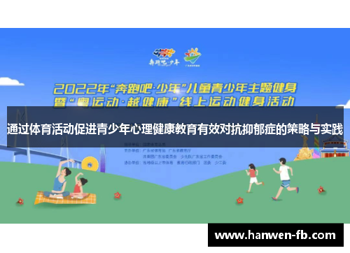 通过体育活动促进青少年心理健康教育有效对抗抑郁症的策略与实践