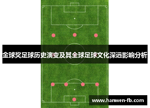 金球奖足球历史演变及其全球足球文化深远影响分析