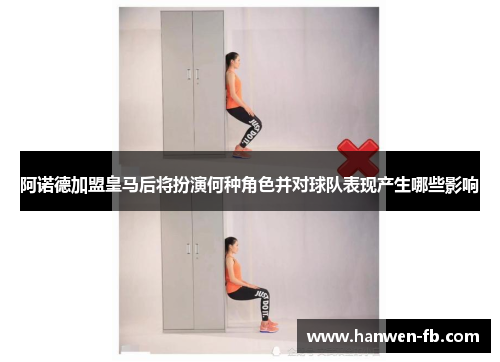 阿诺德加盟皇马后将扮演何种角色并对球队表现产生哪些影响 阿诺德加盟皇马后将扮演何种角色并对球队表现产生哪些影响