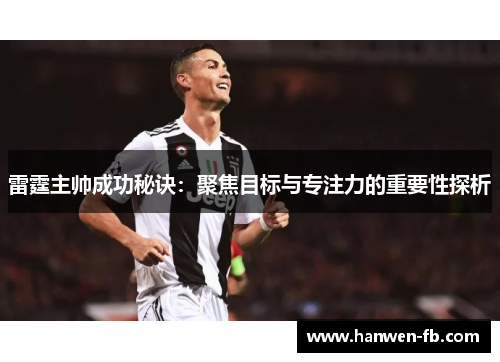 雷霆主帅成功秘诀：聚焦目标与专注力的重要性探析