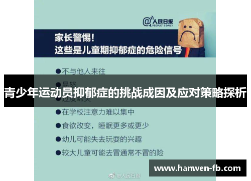 青少年运动员抑郁症的挑战成因及应对策略探析