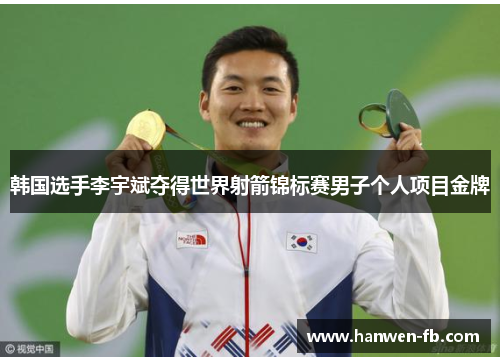 韩国选手李宇斌夺得世界射箭锦标赛男子个人项目金牌