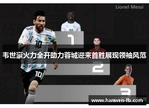 韦世豪火力全开助力蓉城迎来首胜展现领袖风范 韦世豪火力全开助力蓉城迎来首胜展现领袖风范