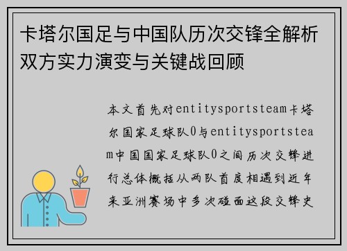 卡塔尔国足与中国队历次交锋全解析双方实力演变与关键战回顾