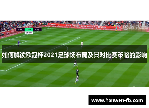 如何解读欧冠杯2021足球场布局及其对比赛策略的影响
